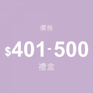 $ 401〜$ 500ギフトボックス
