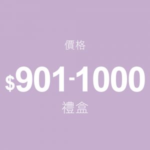 $ 901〜$ 1000ギフトボックス