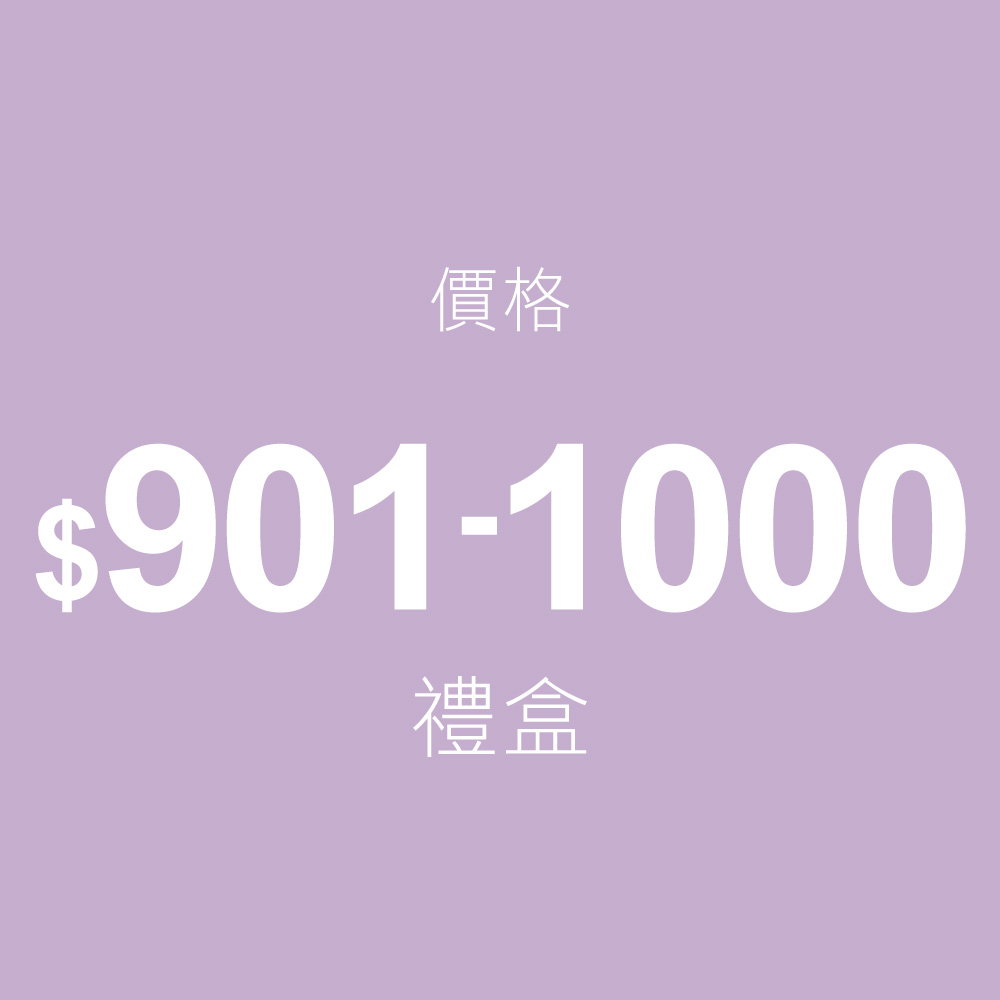 $901~$1000禮盒